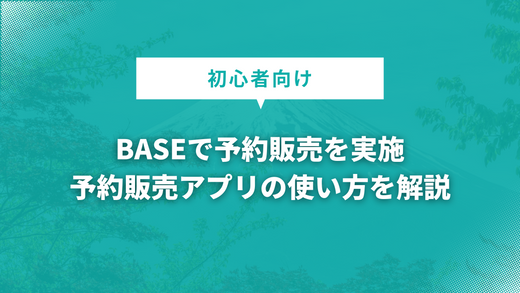 BASEで予約販売を実施｜予約販売アプリの使い方を解説