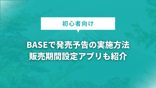 BASEで発売予告の実施方法｜販売期間設定アプリも紹介