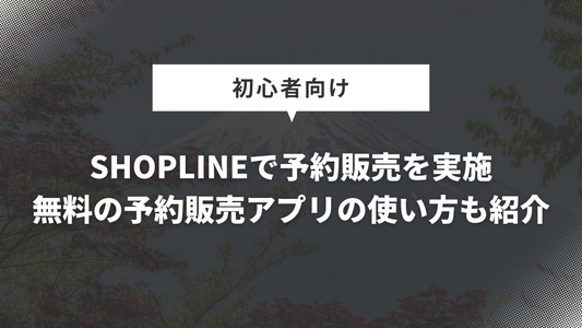 SHOPLINEで予約販売を実施｜無料の予約販売アプリの使い方も紹介