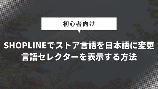 SHOPLINEでストア言語を日本語に変更｜言語セレクターを表示する方法