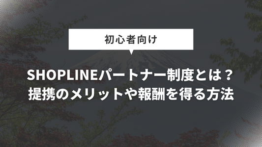 SHOPLINEパートナー制度とは？提携のメリットや報酬を得る方法まで徹底解説