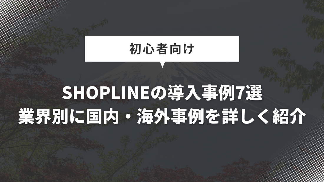 SHOPLINEの導入事例7選｜業界別に国内・海外事例を詳しく紹介