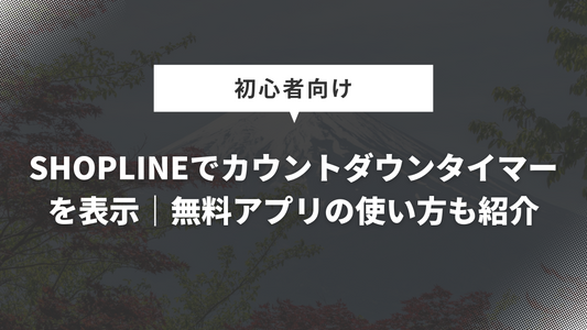 SHOPLINEでカウントダウンタイマーを表示する｜無料アプリの使い方も紹介