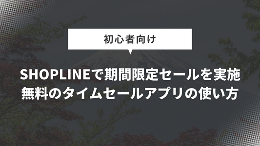 SHOPLINEで期間限定セールを実施｜無料のタイムセールアプリの使い方も紹介