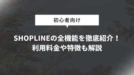 SHOPLINEの全機能を徹底紹介！利用料金や特徴も解説