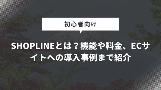 SHOPLINEとは？機能や料金、ECサイトへの導入事例まで紹介