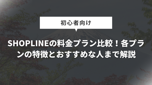 SHOPLINEの料金プラン比較！各プランの特徴とおすすめな人まで解説