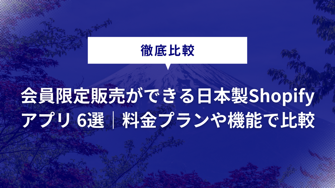  【徹底比較】会員限定販売ができる日本製Shopifyアプリ 6選｜料金プランや機能で比較