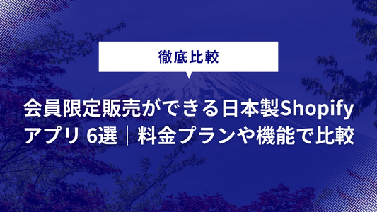  【徹底比較】会員限定販売ができる日本製Shopifyアプリ 6選｜料金プランや機能で比較