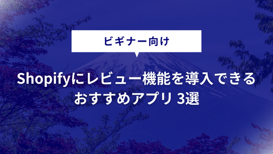 Shopifyにレビュー機能を導入できるおすすめアプリ 3選