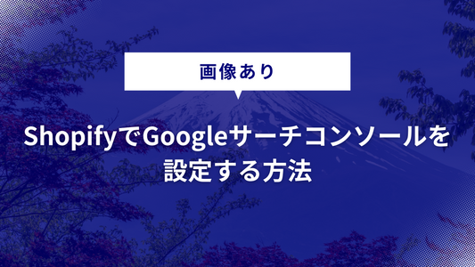 【画像あり】ShopifyでGoogleサーチコンソールを設定する方法