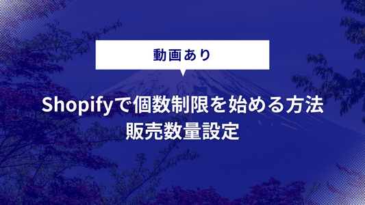 【動画あり】Shopifyで個数制限を始める方法｜販売数量設定