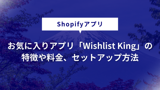 Shopifyアプリ「Wishlist King」の特徴や料金プラン、セットアップ方法