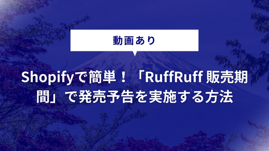 【動画あり】Shopifyで簡単！「RuffRuff 販売期間」で発売予告を実施する方法