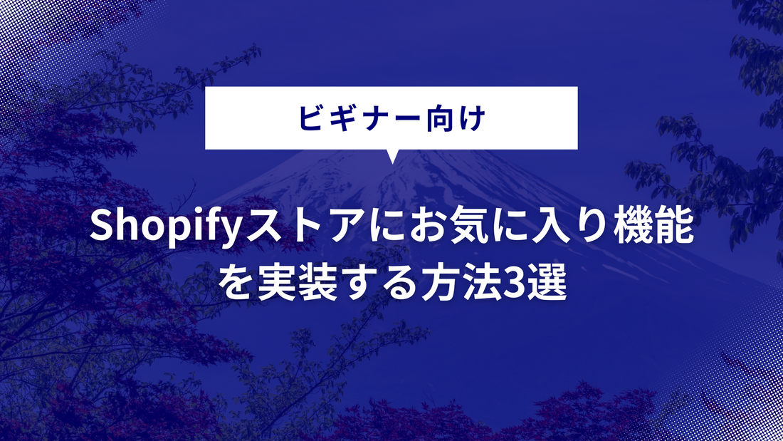 Shopifyにお気に入り機能を実装する方法3選｜各方法のメリット・デメリットを紹介