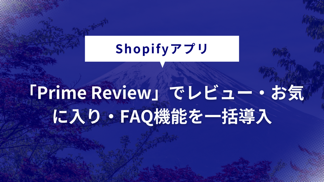 Shopifyアプリ「Prime Review」でレビュー・お気に入り・FAQ機能を一括導入