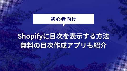 【無料】Shopifyに目次を表示する方法