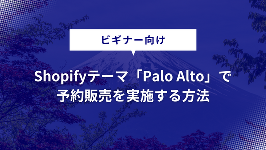 Shopifyテーマ「Palo Alto」で予約販売を実施する方法