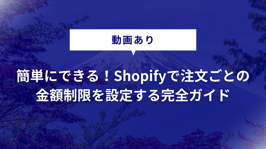 【動画あり】簡単にできる！Shopifyで注文ごとの金額制限を設定する完全ガイド