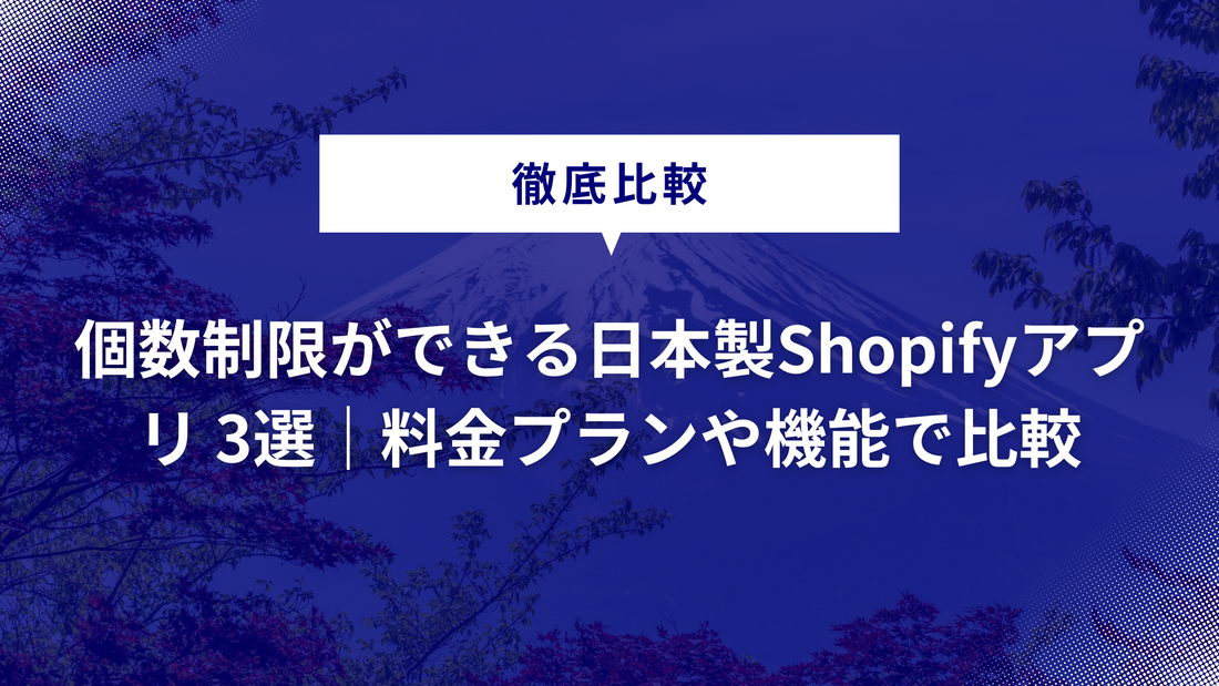 【徹底比較】個数制限ができる日本製Shopifyアプリ 3選｜料金プランや機能で比較