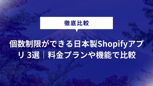 【徹底比較】個数制限ができる日本製Shopifyアプリ 3選｜料金プランや機能で比較