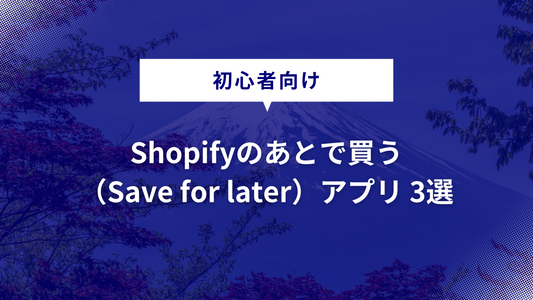 【おすすめ】Shopifyのあとで買う（Save for later）アプリ 3選
