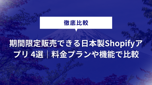 【徹底比較】期間限定販売ができる日本製Shopifyアプリ 4選｜料金プランや導入方法などで徹底比較