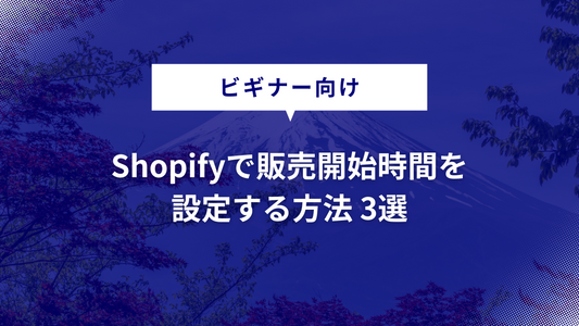 Shopifyで販売開始時間を設定する方法 3選