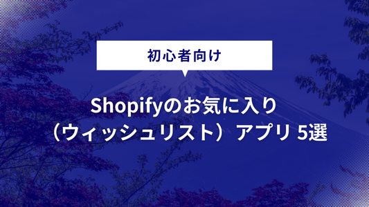  【おすすめ】Shopifyのお気に入り（ウィッシュリスト）アプリ 5選