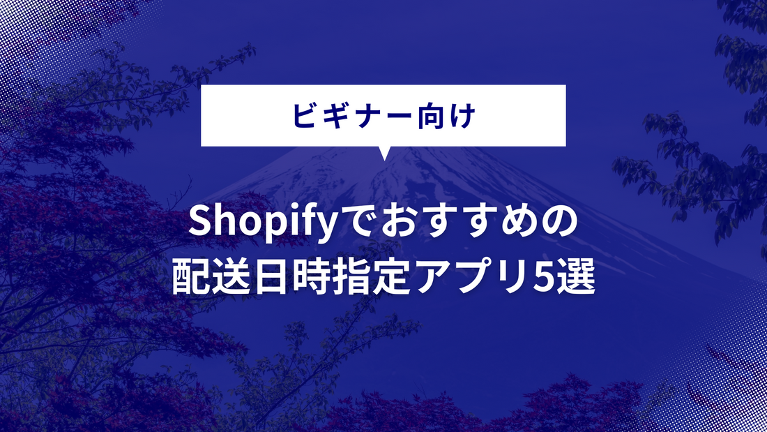 Shopifyでおすすめの配送日時指定アプリ5選