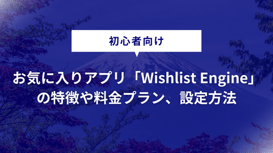 【Shopifyアプリ】お気に入りアプリ「Wishlist Engine」の特徴や料金プラン、設定方法