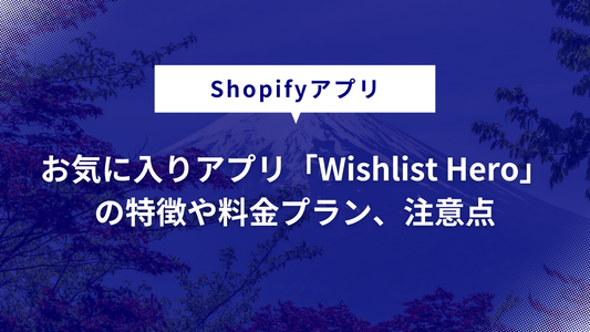 Shopifyアプリ「Wishlist Hero」の特徴や料金プラン、注意点などを紹介