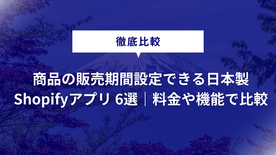 【徹底比較】商品の販売期間設定できる日本製Shopifyアプリ 6選｜料金や機能で比較