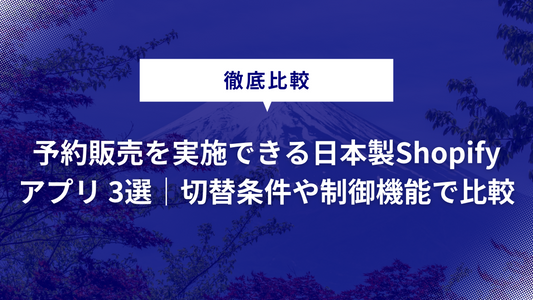 【徹底比較】予約販売を実施できる日本製Shopifyアプリ 3選｜予約切替条件や制御機能で比較