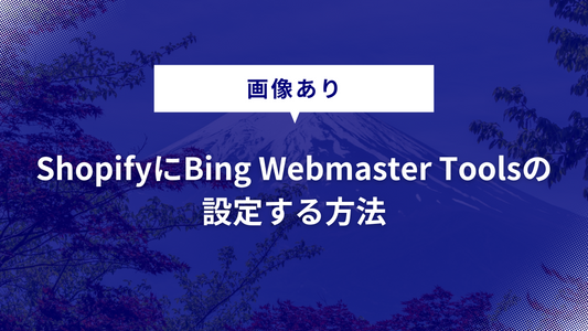 【画像あり】ShopifyにBing Webmaster Toolsの設定する方法