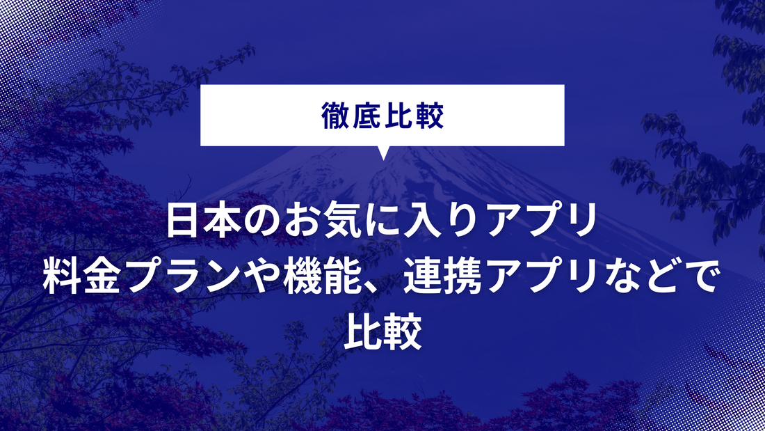 Shopifyストア必見!日本製お気に入りアプリ4選の徹底比較ガイド