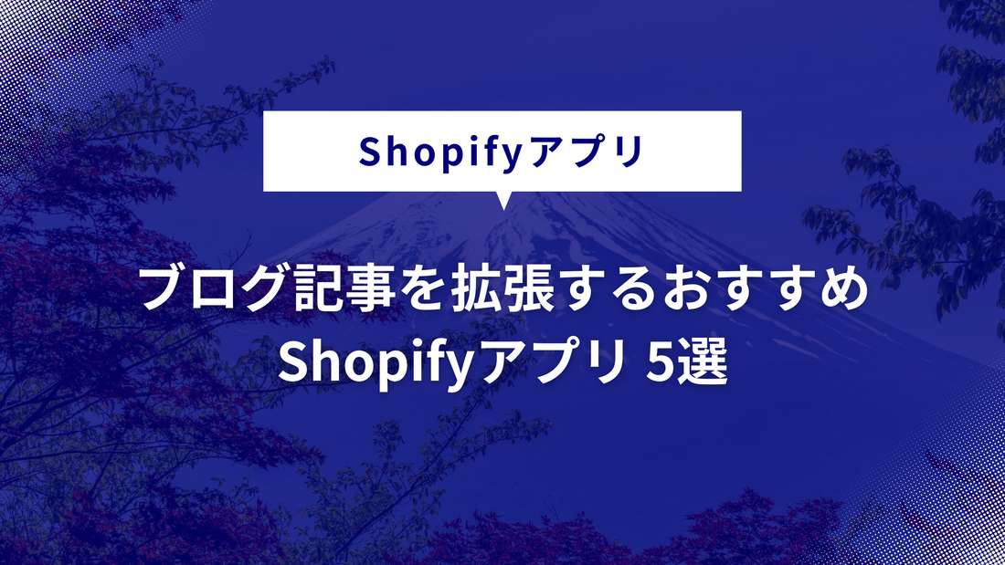 【無料】ブログ記事を拡張するおすすめShopifyアプリ 5選