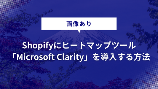 【画像あり】Shopifyにヒートマップツール「Microsoft Clarity」を導入する方法