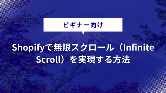 Shopifyで無限スクロール（Infinite Scroll）を実現する方法｜Shopifyアプリも紹介