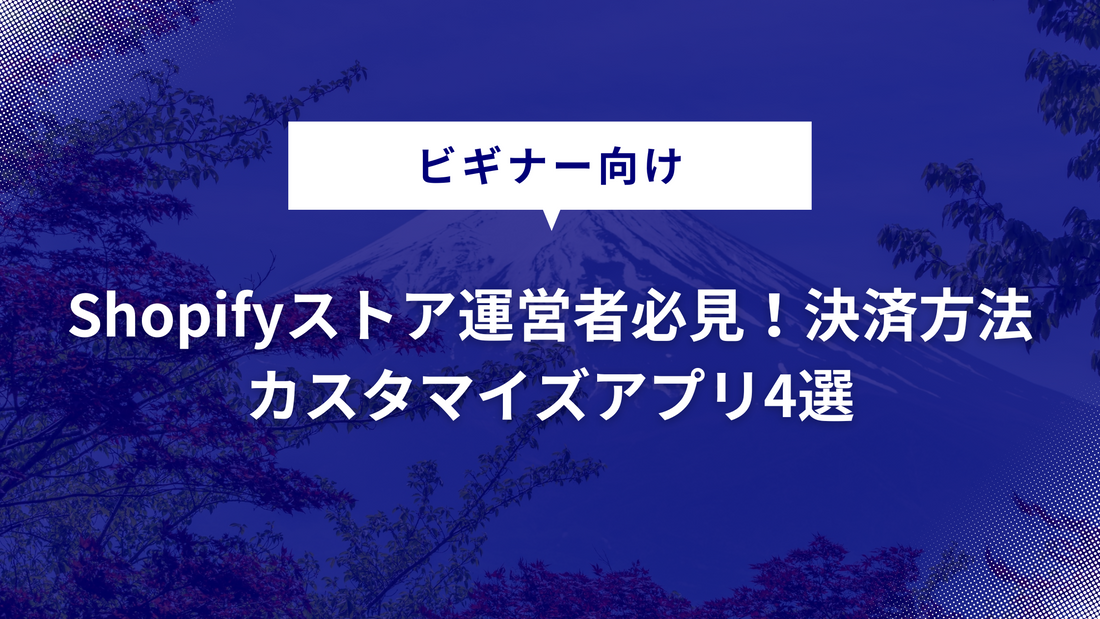 Shopifyストア運営者必見！決済方法カスタマイズアプリ4選