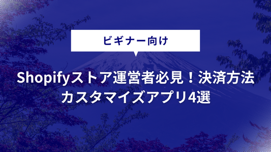 Shopifyストア運営者必見！決済方法カスタマイズアプリ4選