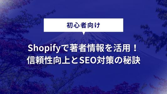 Shopifyで著者情報を活用！信頼性向上とSEO対策の秘訣