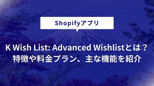 【Shopifyアプリ】K Wish List: Advanced Wishlistとは？特徴や料金プラン、主な機能を紹介