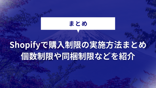 【2024】Shopifyで購入制限の実施方法まとめ｜個数制限や同梱制限などを紹介