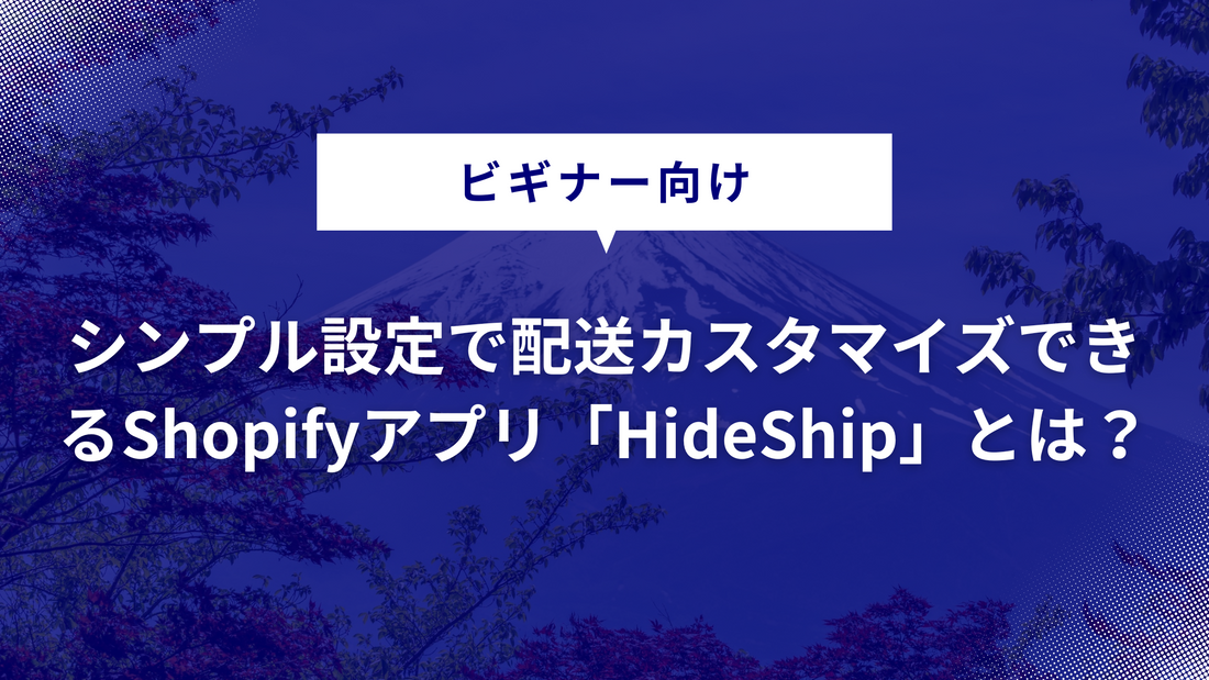 シンプル設定で配送カスタマイズできるShopifyアプリ「HideShip」とは？