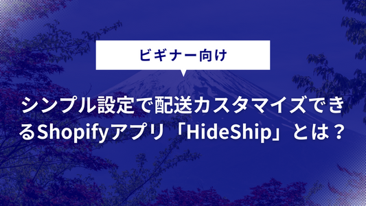 シンプル設定で配送カスタマイズできるShopifyアプリ「HideShip」とは？