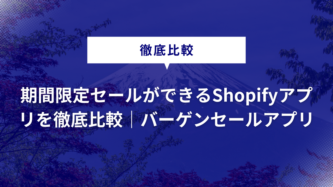  【Shopify】期間限定セールができる日本発アプリを徹底比較｜バーゲンセールアプリ