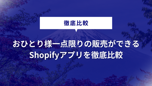 【Shopify】おひとり様一点限りの販売ができるアプリを徹底比較｜1人1個までの販売