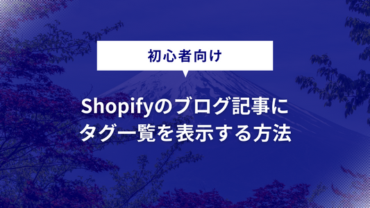 Shopifyのブログ記事にタグ一覧を表示する方法