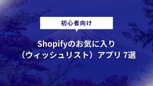 【おすすめ】Shopifyのお気に入りアプリ 7選｜ウィッシュリストアプリ